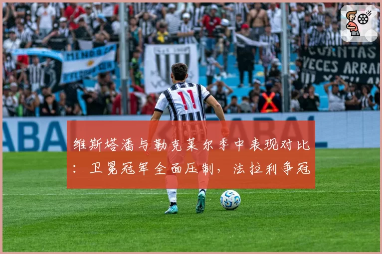 维斯塔潘与勒克莱尔季中表现对比：卫冕冠军全面压制，法拉利争冠希望渺茫