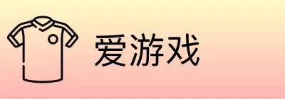 爱游戏 Logo